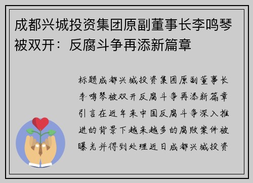 成都兴城投资集团原副董事长李鸣琴被双开：反腐斗争再添新篇章