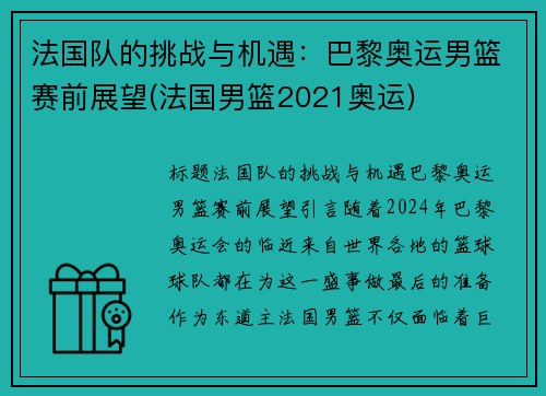 法国队的挑战与机遇：巴黎奥运男篮赛前展望(法国男篮2021奥运)