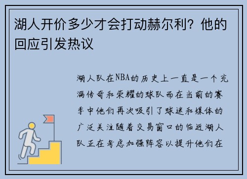 湖人开价多少才会打动赫尔利？他的回应引发热议