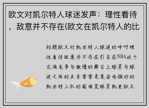 欧文对凯尔特人球迷发声：理性看待，敌意并不存在(欧文在凯尔特人的比赛)