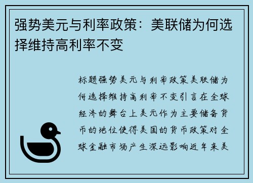 强势美元与利率政策：美联储为何选择维持高利率不变