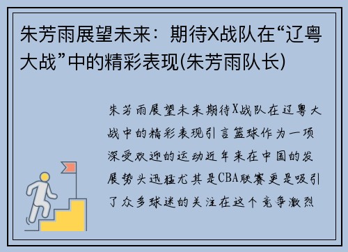 朱芳雨展望未来：期待X战队在“辽粤大战”中的精彩表现(朱芳雨队长)