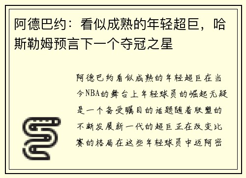 阿德巴约：看似成熟的年轻超巨，哈斯勒姆预言下一个夺冠之星