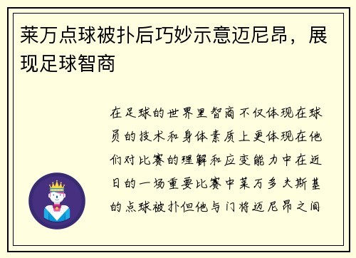 莱万点球被扑后巧妙示意迈尼昂，展现足球智商