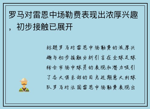 罗马对雷恩中场勒费表现出浓厚兴趣，初步接触已展开