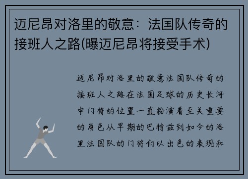 迈尼昂对洛里的敬意：法国队传奇的接班人之路(曝迈尼昂将接受手术)