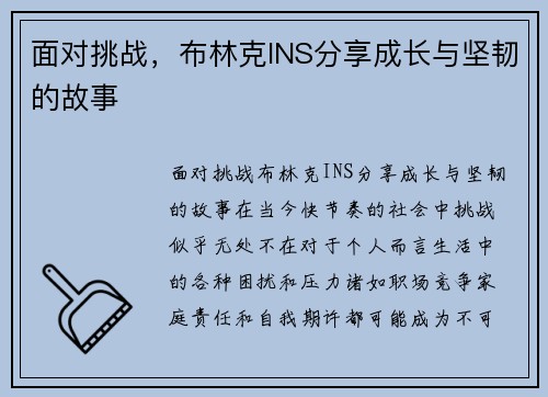 面对挑战，布林克INS分享成长与坚韧的故事