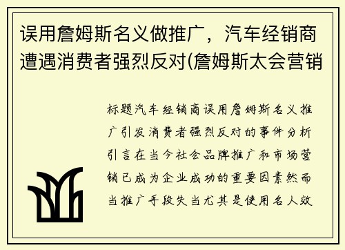 误用詹姆斯名义做推广，汽车经销商遭遇消费者强烈反对(詹姆斯太会营销自己了)