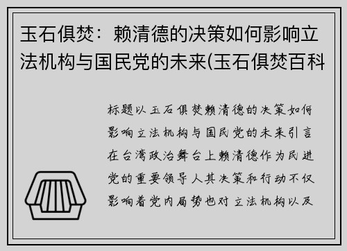 玉石俱焚：赖清德的决策如何影响立法机构与国民党的未来(玉石俱焚百科)