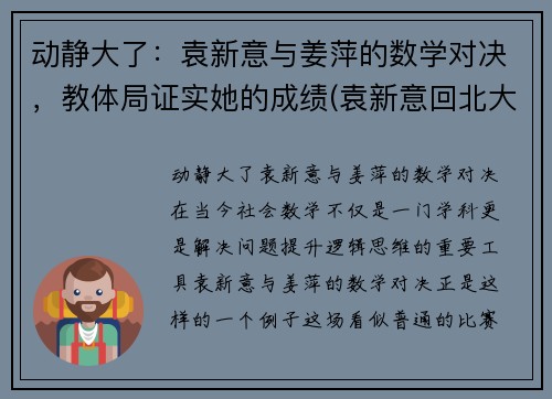 动静大了：袁新意与姜萍的数学对决，教体局证实她的成绩(袁新意回北大)