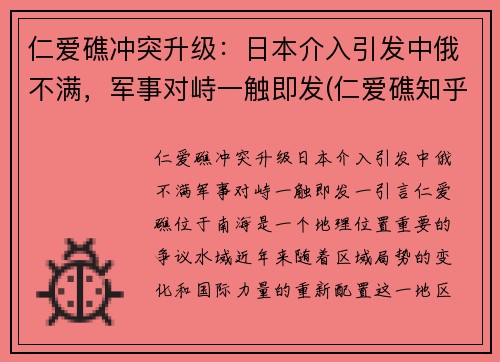 仁爱礁冲突升级：日本介入引发中俄不满，军事对峙一触即发(仁爱礁知乎)