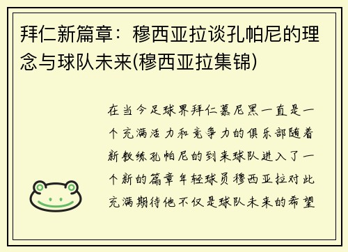 拜仁新篇章：穆西亚拉谈孔帕尼的理念与球队未来(穆西亚拉集锦)