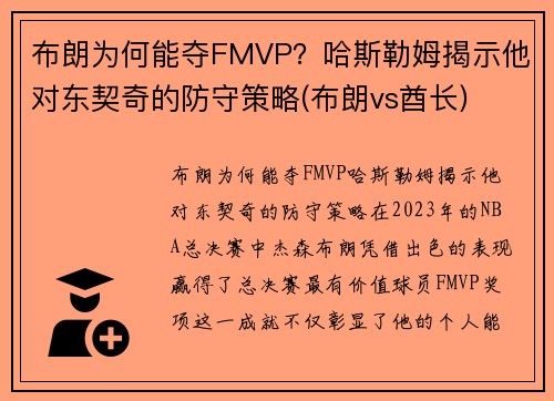 布朗为何能夺FMVP？哈斯勒姆揭示他对东契奇的防守策略(布朗vs酋长)