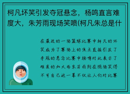 柯凡坏笑引发夺冠悬念，杨鸣直言难度大，朱芳雨现场笑喷(柯凡朱总是什么电视剧27集)