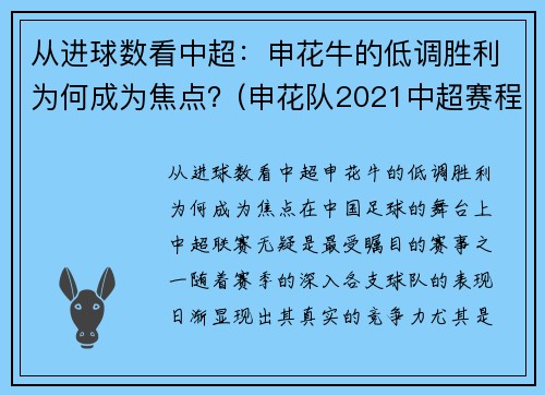 从进球数看中超：申花牛的低调胜利为何成为焦点？(申花队2021中超赛程)