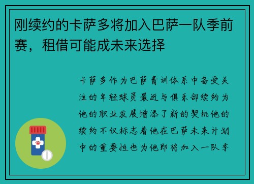 刚续约的卡萨多将加入巴萨一队季前赛，租借可能成未来选择