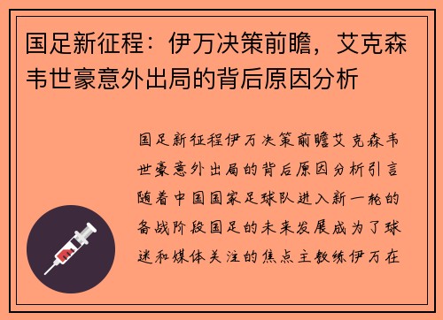 国足新征程：伊万决策前瞻，艾克森韦世豪意外出局的背后原因分析