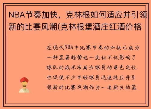 NBA节奏加快，克林根如何适应并引领新的比赛风潮(克林根堡酒庄红酒价格)