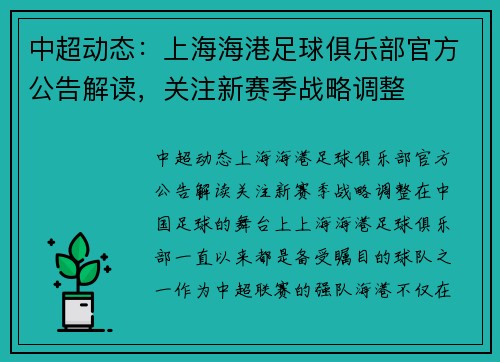 中超动态：上海海港足球俱乐部官方公告解读，关注新赛季战略调整