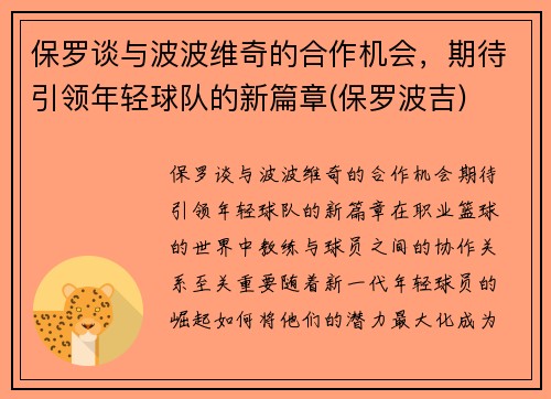 保罗谈与波波维奇的合作机会，期待引领年轻球队的新篇章(保罗波吉)