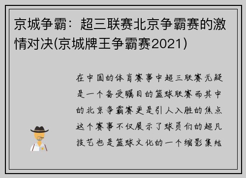 京城争霸：超三联赛北京争霸赛的激情对决(京城牌王争霸赛2021)