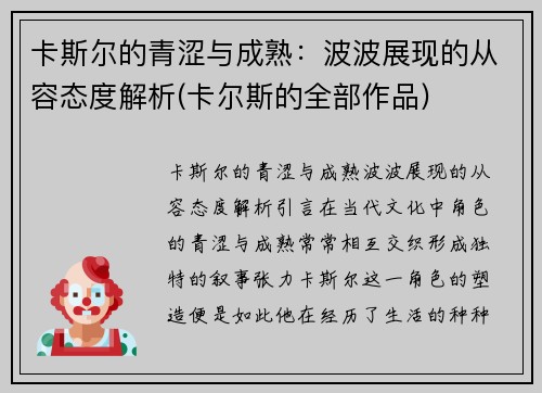 卡斯尔的青涩与成熟：波波展现的从容态度解析(卡尔斯的全部作品)