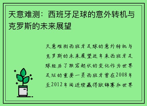 天意难测：西班牙足球的意外转机与克罗斯的未来展望