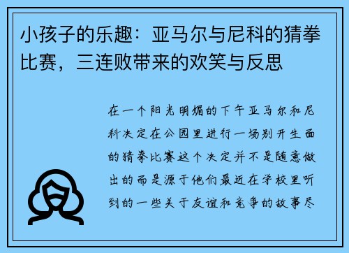 小孩子的乐趣：亚马尔与尼科的猜拳比赛，三连败带来的欢笑与反思