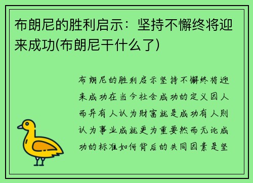 布朗尼的胜利启示：坚持不懈终将迎来成功(布朗尼干什么了)