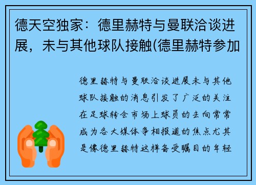 德天空独家：德里赫特与曼联洽谈进展，未与其他球队接触(德里赫特参加欧洲杯了吗)