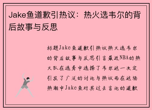 Jake鱼道歉引热议：热火选韦尔的背后故事与反思