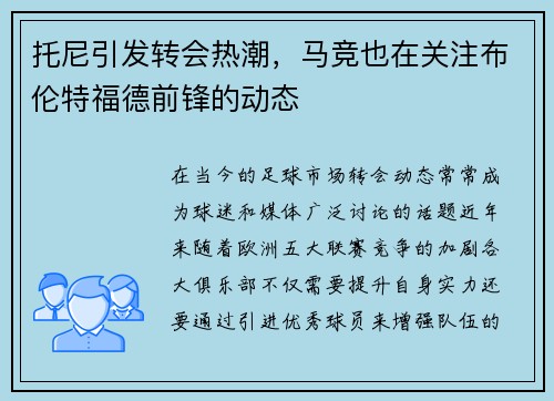 托尼引发转会热潮，马竞也在关注布伦特福德前锋的动态