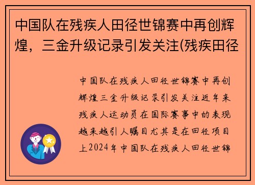 中国队在残疾人田径世锦赛中再创辉煌，三金升级记录引发关注(残疾田径冠军)