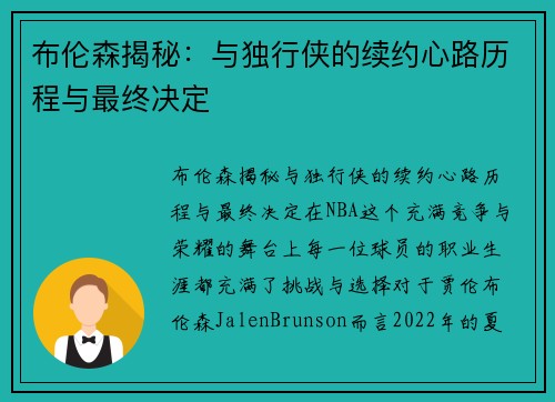 布伦森揭秘：与独行侠的续约心路历程与最终决定