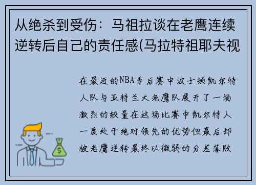 从绝杀到受伤：马祖拉谈在老鹰连续逆转后自己的责任感(马拉特祖耶夫视频)