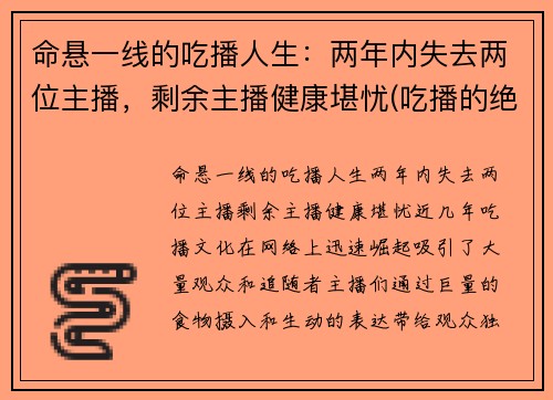 命悬一线的吃播人生：两年内失去两位主播，剩余主播健康堪忧(吃播的绝活)