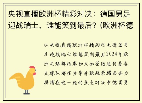 央视直播欧洲杯精彩对决：德国男足迎战瑞士，谁能笑到最后？(欧洲杯德国集锦)