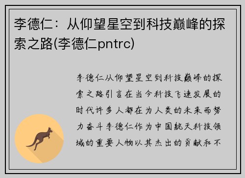 李德仁：从仰望星空到科技巅峰的探索之路(李德仁pntrc)