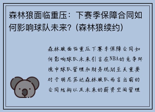 森林狼面临重压：下赛季保障合同如何影响球队未来？(森林狼续约)