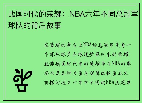 战国时代的荣耀：NBA六年不同总冠军球队的背后故事