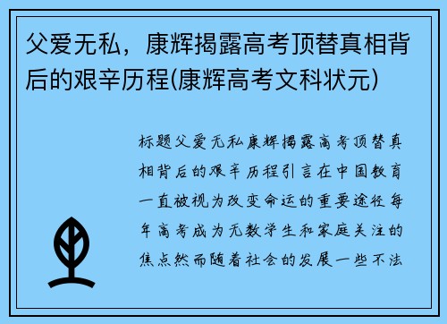 父爱无私，康辉揭露高考顶替真相背后的艰辛历程(康辉高考文科状元)