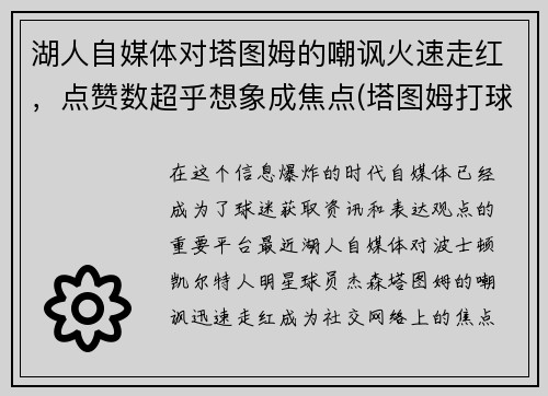 湖人自媒体对塔图姆的嘲讽火速走红，点赞数超乎想象成焦点(塔图姆打球像科比)