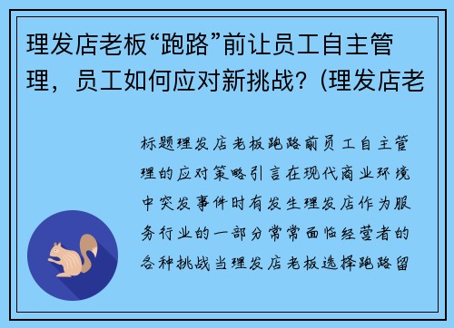 理发店老板“跑路”前让员工自主管理，员工如何应对新挑战？(理发店老板跑路报警有用吗)