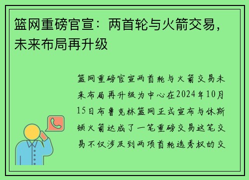 篮网重磅官宣：两首轮与火箭交易，未来布局再升级