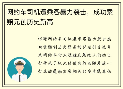 网约车司机遭乘客暴力袭击，成功索赔元创历史新高