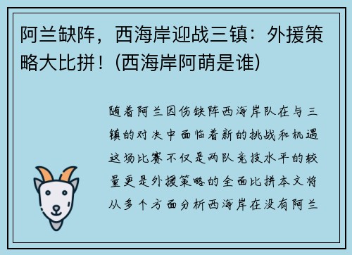 阿兰缺阵，西海岸迎战三镇：外援策略大比拼！(西海岸阿萌是谁)