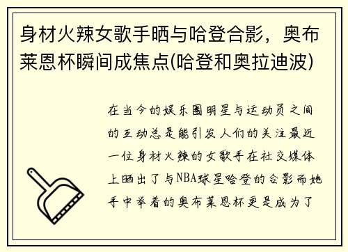 身材火辣女歌手晒与哈登合影，奥布莱恩杯瞬间成焦点(哈登和奥拉迪波)