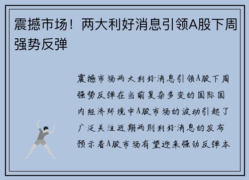 震撼市场！两大利好消息引领A股下周强势反弹