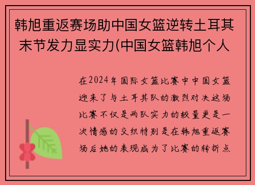 韩旭重返赛场助中国女篮逆转土耳其 末节发力显实力(中国女篮韩旭个人资料身高)