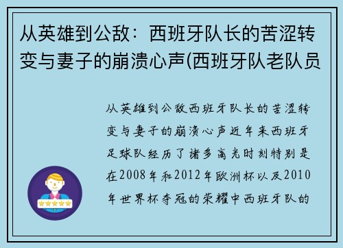 从英雄到公敌：西班牙队长的苦涩转变与妻子的崩溃心声(西班牙队老队员)